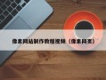 聊城像素网站制作教程视频（像素网页）